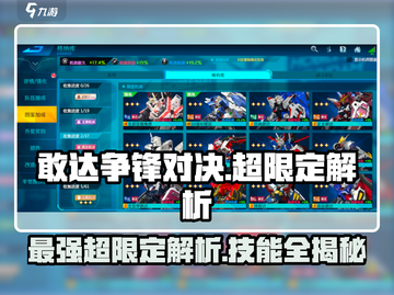 敢达争锋对决最强超限定推荐🔥机甲迷必看！截图1