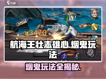 航海王壮志雄心：烟鬼玩法大揭秘🔥截图1