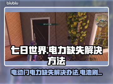 七日世界⚡电动门电力缺失？电池刷法速看！截图1