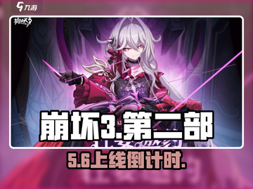 💥《崩坏3》第二部上线时间曝光！⏰截图1