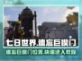 七日世界🔥遗忘巨楔门位置&进入教程🎮