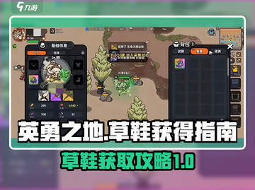 英勇之地🔥草鞋获取全攻略👟超简单！截图1