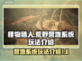 怪物猎人营地系统🔥超全玩法攻略来了！