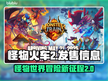 怪物火车2🔥发售价格与平台大曝光！不容错过的游戏资讯🎮截图1