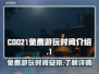 COD21免费游玩时间⚡错过等一年💥