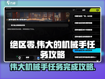 绝区零🔥伟大的机械手任务怎么完成？攻略来了！截图1