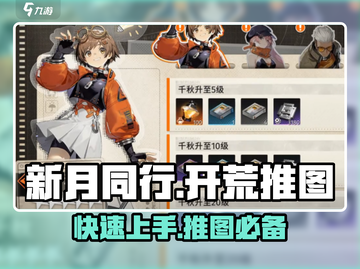 新月同行🔥超详细开荒推图玩法攻略来了！截图1