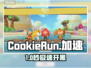 🍪《Cookie Run》神速秘籍！🚀