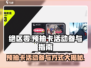 绝区零💥预抽卡活动🔥参与方法大公开！🎉