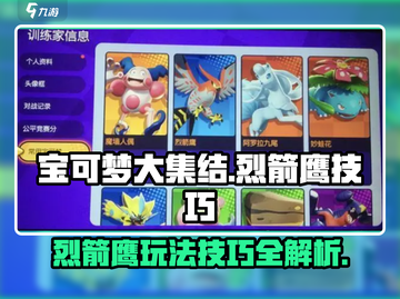 宝可梦大集结：烈箭鹰玩法技巧大公开！🔥🚀截图1