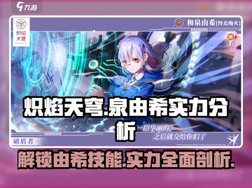 🔥炽焰天穹：泉由希技能全面解析，实力逆天！💥截图1