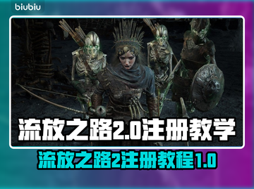 流放之路2💥注册教程来了！新手必看🔥截图1