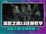 流放之路2💥注册教程来了！新手必看🔥