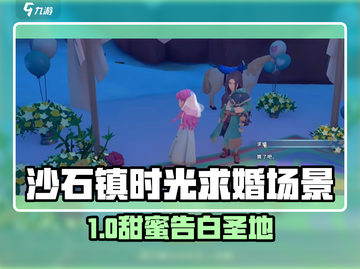 🎮《沙石镇时光》隐藏求婚圣地曝光！💍截图1