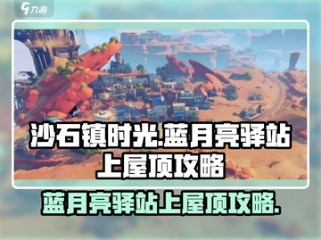 沙石镇时光💎蓝月亮驿站上屋顶攻略分享截图1
