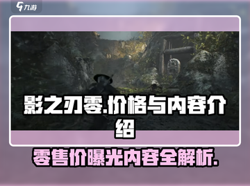 影之刃零💰超值价格曝光！游戏内容全解密🔥截图1