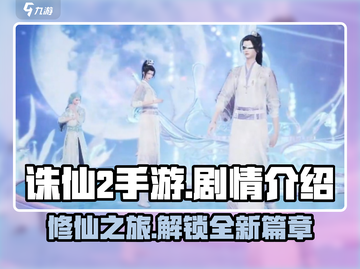 诛仙2手游🔥剧情全揭秘，沉浸式修仙体验不容错过！截图1