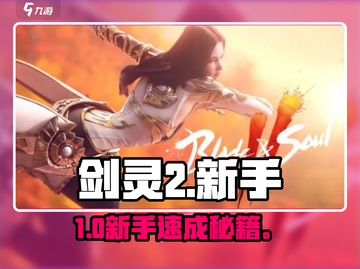 剑灵2新手必看🔥3分钟速成！🎮截图1