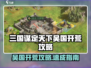 《三国谋定天下》吴国开荒攻略🔥速成指南！🎮💡