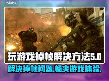 玩游戏掉帧？这些解决方法让你畅爽体验🔥🎮截图1