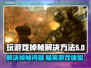 玩游戏掉帧？这些解决方法让你畅爽体验🔥🎮