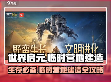 世界启元🔥临时营地建造攻略营地截图1