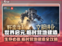 世界启元🔥临时营地建造攻略营地