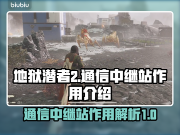 地狱潜者2通信中继站🔥超全作用介绍🎉截图1