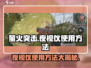 萤火突击😎夜视仪使用方法超简单！🔥游戏高手必看
