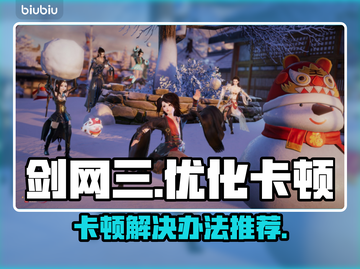 剑网三卡顿？❌优化秘籍来了！飞速畅玩💡截图1