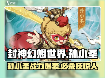 封神幻想世界🔥孙小圣：最强角色揭秘🎉截图1