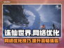 诛仙世界卡顿？网络优化秘籍来了！🔥🎉