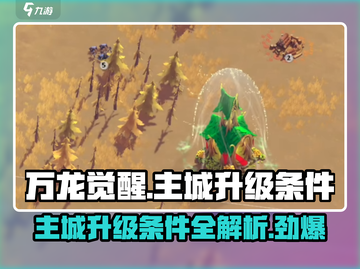 万龙觉醒💥主城升级条件全揭秘！🔥截图1