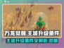 万龙觉醒💥主城升级条件全揭秘！🔥