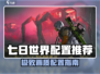 🎮七日世界配置推荐！低配党必看🔥