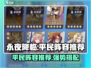永夜降临🔥复苏平民必玩阵容推荐！🎉