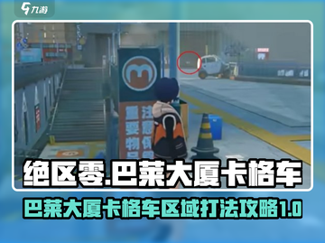 绝区零🔥巴莱大厦卡格车区域通关攻略🎉截图1