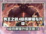 列王之剑💥4级兵解锁升级秘籍🔥