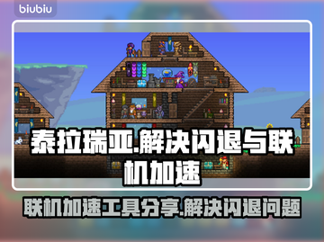 泰拉瑞亚闪退？联机加速神器来了！🚀🔥截图1
