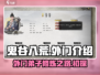 鬼谷八荒🔥外门秘境大揭秘！新手必看💡