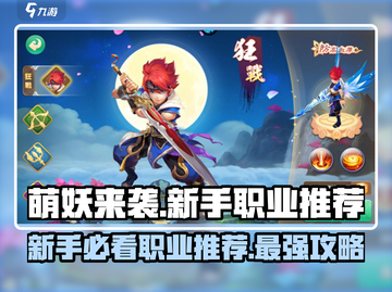 萌妖来袭🔥新手必看！职业推荐带你飞速上分🎉截图1