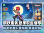 萌妖来袭🔥新手必看！职业推荐带你飞速上分🎉