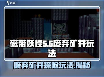 磁带妖怪废弃矿井🔥超详细玩法攻略来啦！🎮截图1