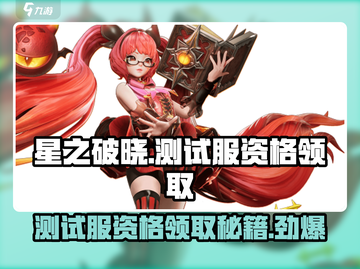 星之破晓💥测试服资格领取入口🔥超简单申请方法！截图1