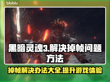 黑魂3掉帧？这样解决立马流畅！🔥🎮截图1