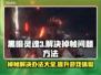 黑魂3掉帧？这样解决立马流畅！🔥🎮