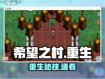 🔥希望之村重生秘籍！💥截图1