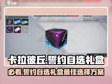 卡拉彼丘🔥誓约自选礼盒超值选择攻略🎁截图1