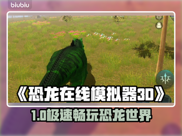🔥《恐龙在线模拟器3D》加速器推荐！🚀截图1