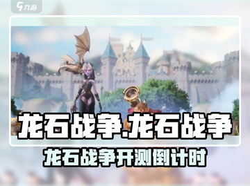 🔥《龙石战争》开测时间曝光！🎮💥截图1